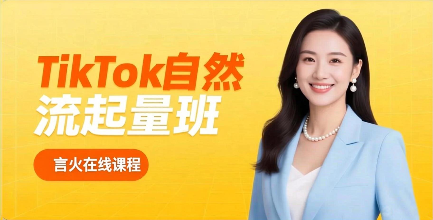 TikTok自然流起量班课程封面