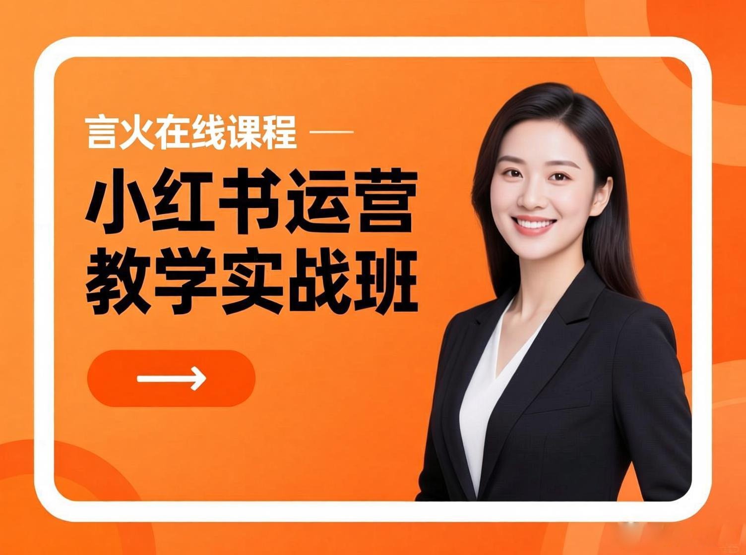 小红书运营教学实战班课程封面
