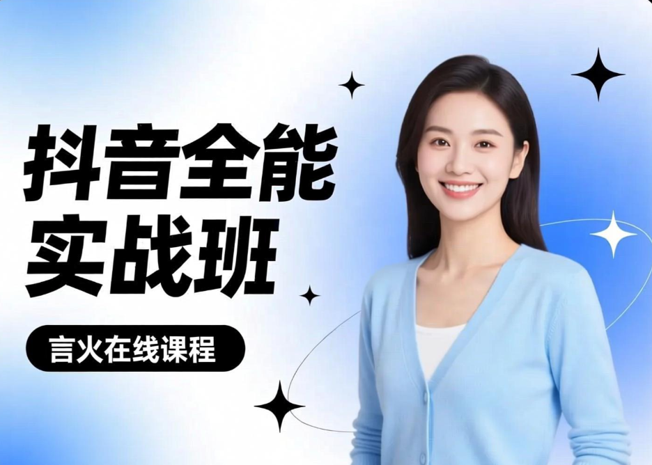 抖音全能实战班课程封面