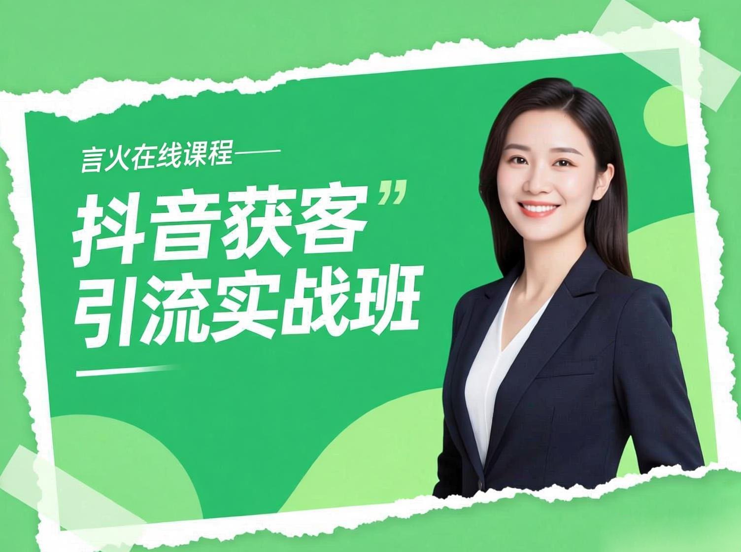 抖音获客引流实战班课程封面