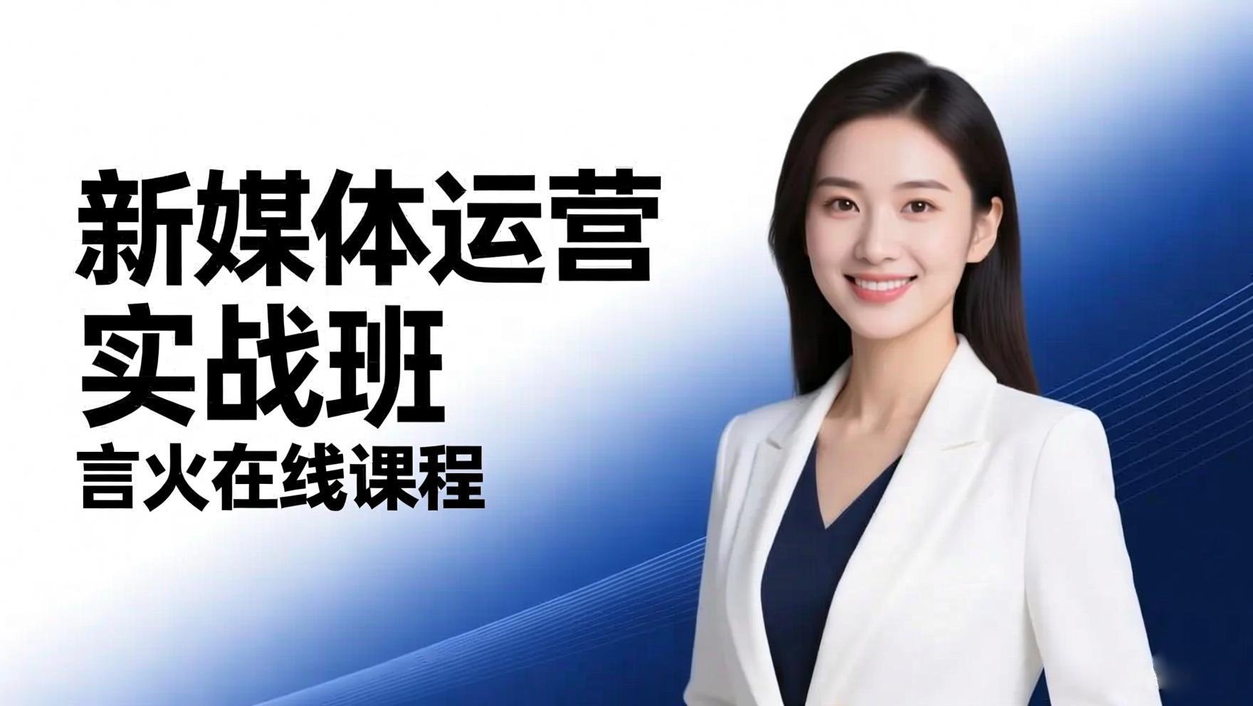 新媒体运营实战班课程封面